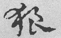 狼,皇象 ,書法字典
